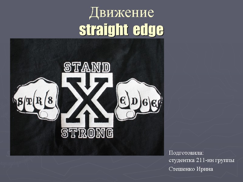 Движение  straight  edge  Подготовила:  студентка 211-ин группы Стешенко Ирина